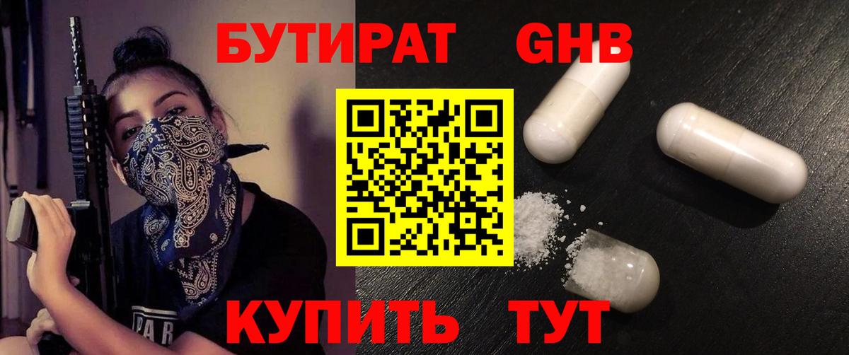 БУТИРАТ GHB Борисоглебск
