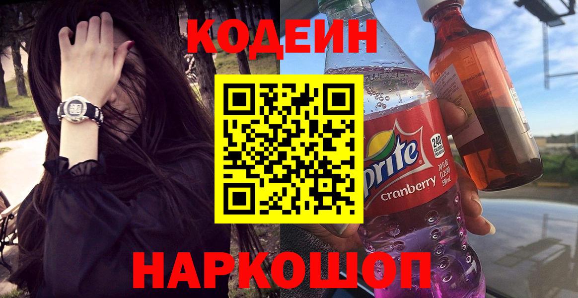 Кодеиновый сироп Lean Purple Drank  Вход с VPN  Борисоглебск  Кодеин напиток Lean (лин) 